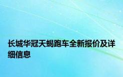 长城华冠天蝎跑车全新报价及详细信息