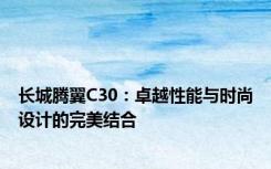 长城腾翼C30：卓越性能与时尚设计的完美结合