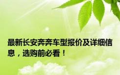 最新长安奔奔车型报价及详细信息，选购前必看！